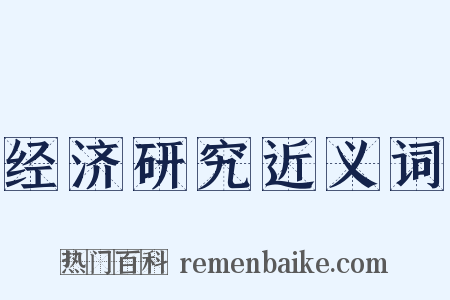 经济研究近义词是什么意思的图片
